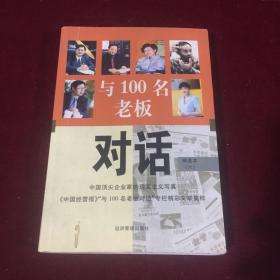 与100名老板对话6（精选本）