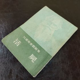 托尔斯泰戏剧集：活尸
