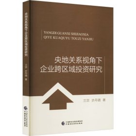 央地关系视角下企业跨区域研究