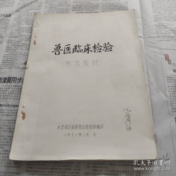 兽医临床检验参考教材
