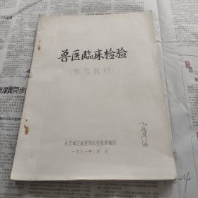兽医临床检验参考教材