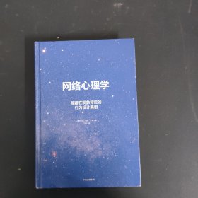 网络心理学：隐藏在现象背后的行为设计真相