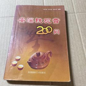 安溪铁观音200问