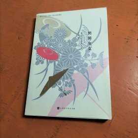 男男女女：我们相爱一生，一生还是太短