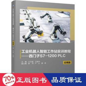 工业机器人智能工作站实训教程——西门子S7-1200 PLC 应用篇