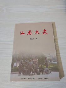 汕尾文史，31，三十一