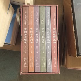 惠州历史文化丛书:《惠州历史概述》《惠州名人列传》《惠州风物撷胜》《惠州名迹荟萃》《惠州楹联集锦》《惠州诗词选编》全六册