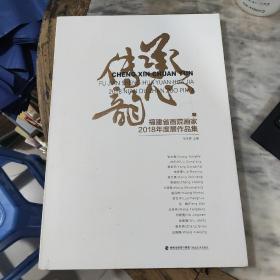 承心传韵-福建省画院画家2018年度展作品集