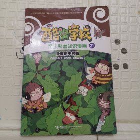 身披铠甲的蝽/酷虫学校昆虫科普知识漫画