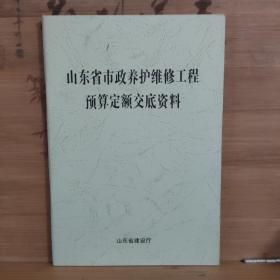 山东省市政养护维修工程预算定额交底资料