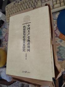 中国共产党执政期间执政党与社会关系研究