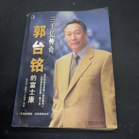 三千亿传奇:郭台铭的富士康