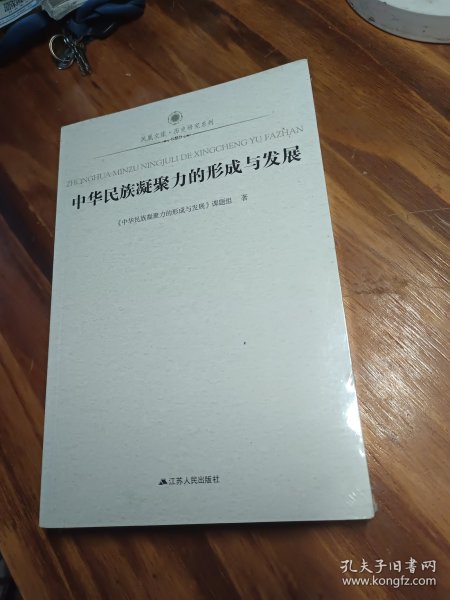 凤凰文库·中华民族凝聚力的形成与发展