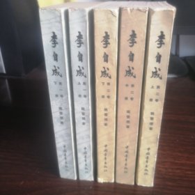 李自成（第一卷上下册.第二卷上中下册）