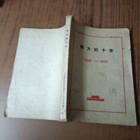 伟大的十年1949-959