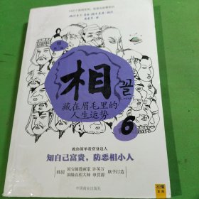 相（第二辑）：④天生富贵还是注定受罪；⑤找到自己的富贵密码；⑥藏在眉毛里的人生运势