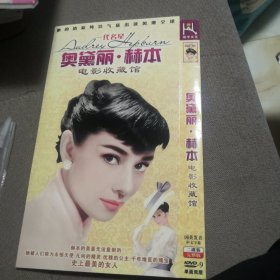 奥黛丽赫本 电影收藏馆 DVD 双碟