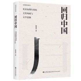 回归中国:光复初期台湾的文化场域与文学思潮:1945—1949
