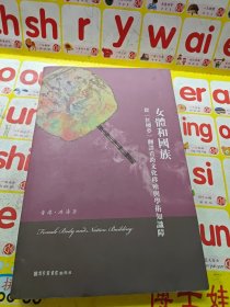 女体和国族：从《红楼梦》翻译看跨文化移殖与学术知识障