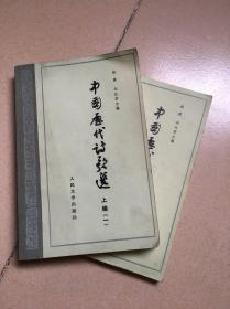 中国历代诗歌选，两册