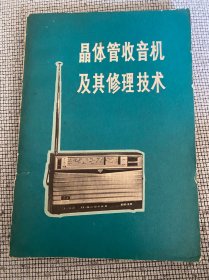 晶体管收音机及其修理技术