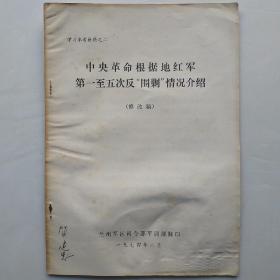 中央革命根据地红军第一至五次反“围剿”情况（修改稿）