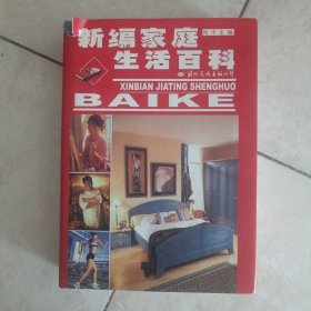 新编家庭生活百科 精