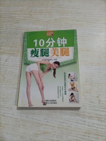 生活智慧掌中宝 10分钟瘦腿美腿