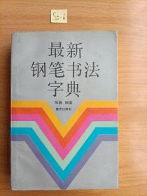 最新钢笔书法字典