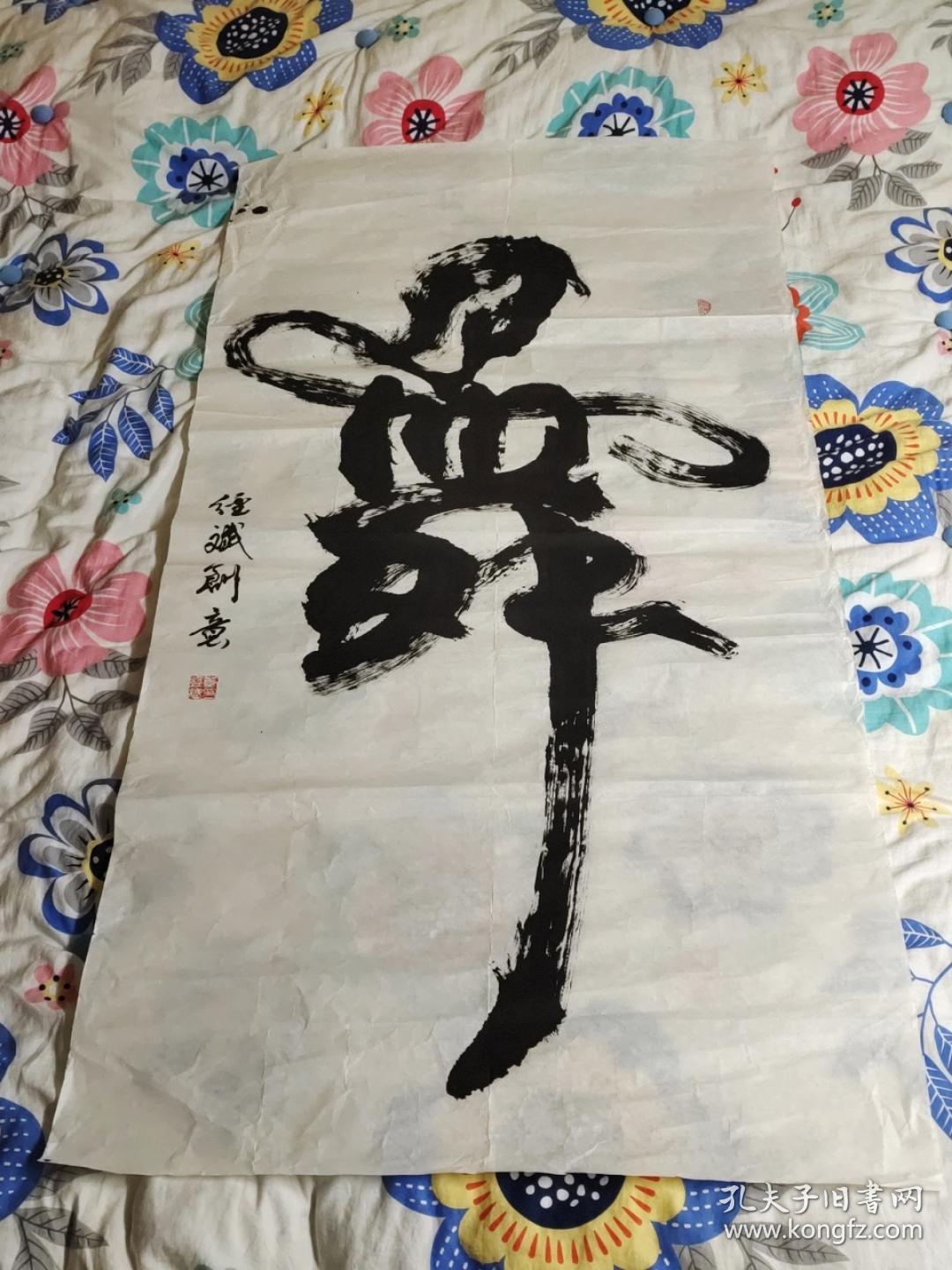 董经斌书法作品一张，独字（舞）