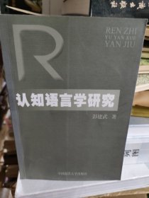 认知语言学研究
