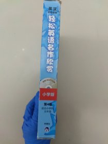 轻松英语名作欣赏-小学版分级盒装(第4级)(适合小学四、五年级)——全彩色经典名著故事，配带音效、分角色朗读