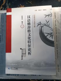 汉语修辞格文化特征论析（中国当代名师文库）东北大学出版社2015年一版一印〈16开〉