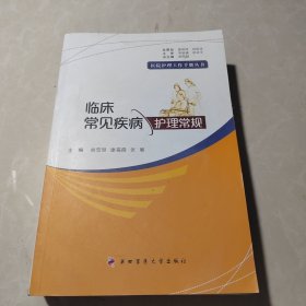 临床常见疾病护理常规/医院护理工作手册丛书