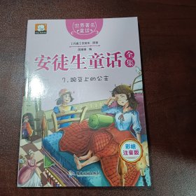 世界著名童话·安徒生童话全集7：豌豆上的公主（彩绘注音版）