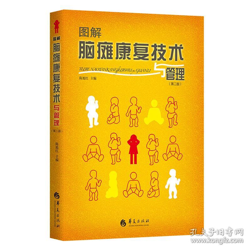 新华正版 图解脑瘫康复技术与管理（第二版） 陈旭红 9787522201221 华夏出版社