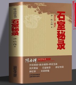 石室秘录正版 外经微言脉诀阐微辨证玉函洞天奥旨 陈士铎医学