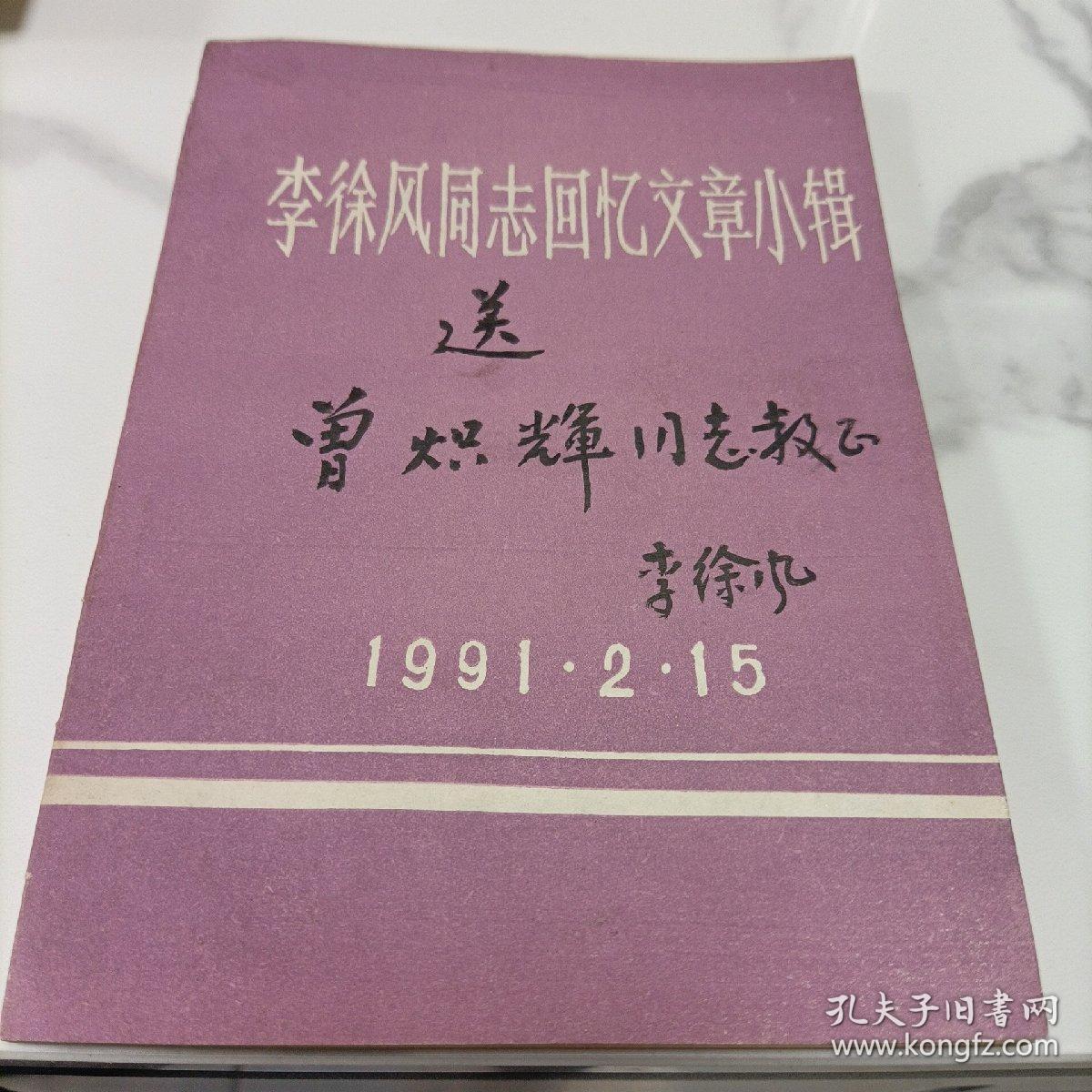 李徐风周志回忆文章小辑《签名》