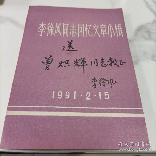 李徐风周志回忆文章小辑《签名》