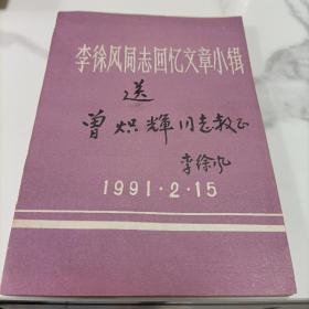 李徐风周志回忆文章小辑《签名》