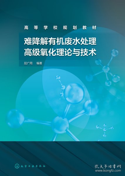 [全新正版，假一罚四]难降解有机废水处理高级氧化理论与技术编者:屈广周|责编:满悦芝9787122398383