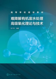 [全新正版，假一罚四]难降解有机废水处理高级氧化理论与技术编者:屈广周|责编:满悦芝9787122398383