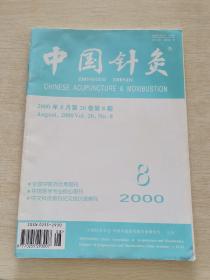 中国针灸2000 8