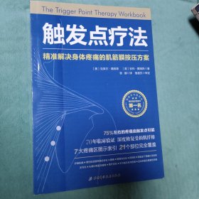 触发点疗法：精准解决身体疼痛的肌筋膜按压疗法