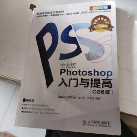 Photoshop入门与提高（中文版） CS6版 ）