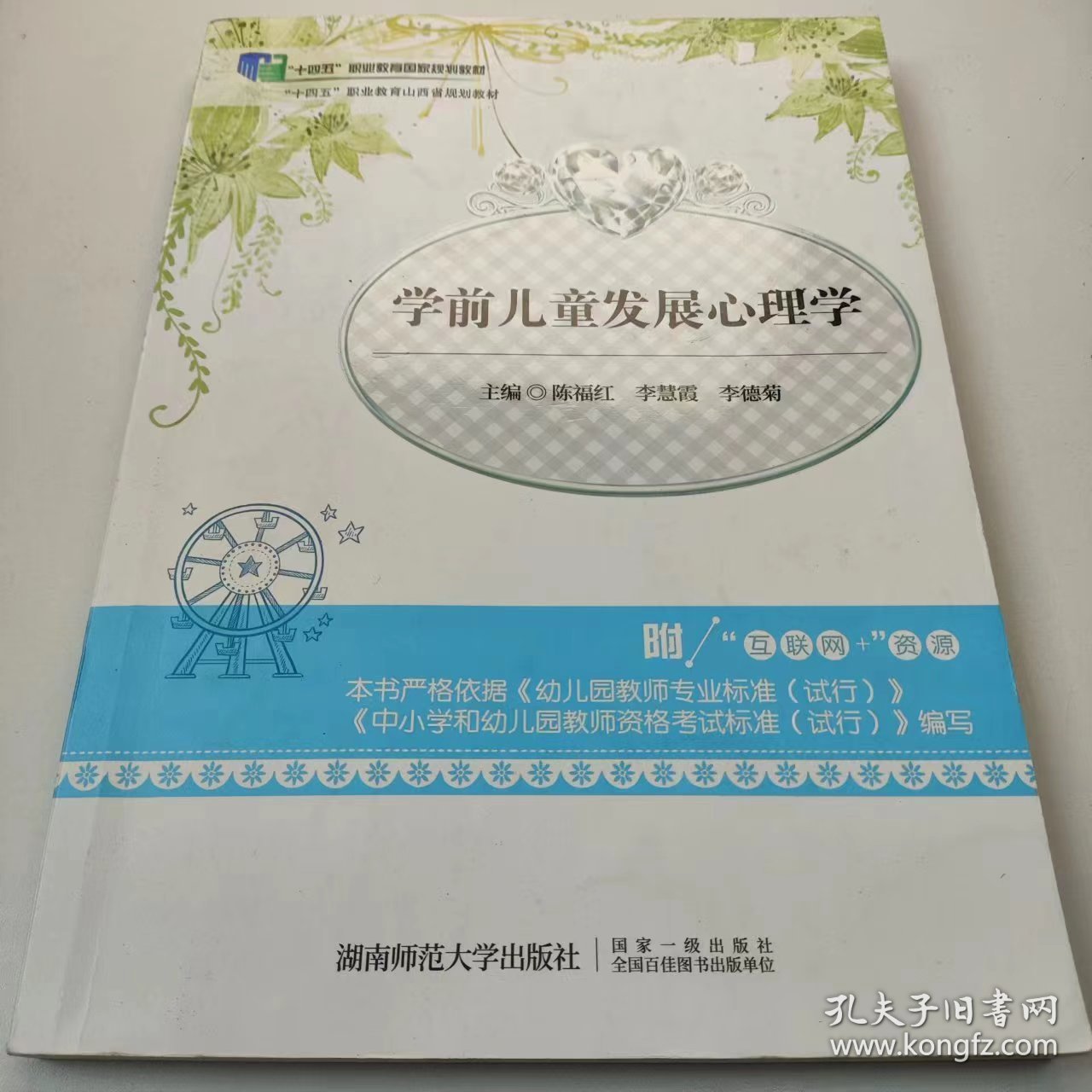 【正版二手】学前儿童发展心理学陈福红9787564828271湖南师范大学出版社
