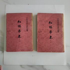 古典文学研究资料汇编 红楼梦卷 (全二册)