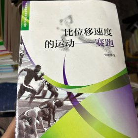 比位移速度的运动赛跑