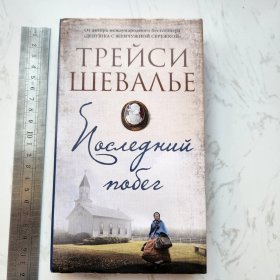 ПОСЛЕДНИЙ ПОБЕГ 俄文俄语俄国