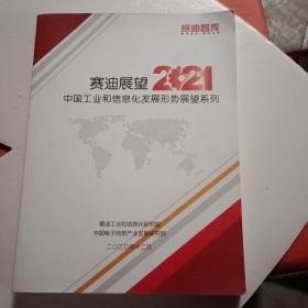 赛迪展望2021中国工业和信息化发展形势展望系列